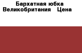 Бархатная юбка Великобритания › Цена ­ 50 000 - Московская обл., Москва г. Одежда, обувь и аксессуары » Женская одежда и обувь   . Московская обл.,Москва г.